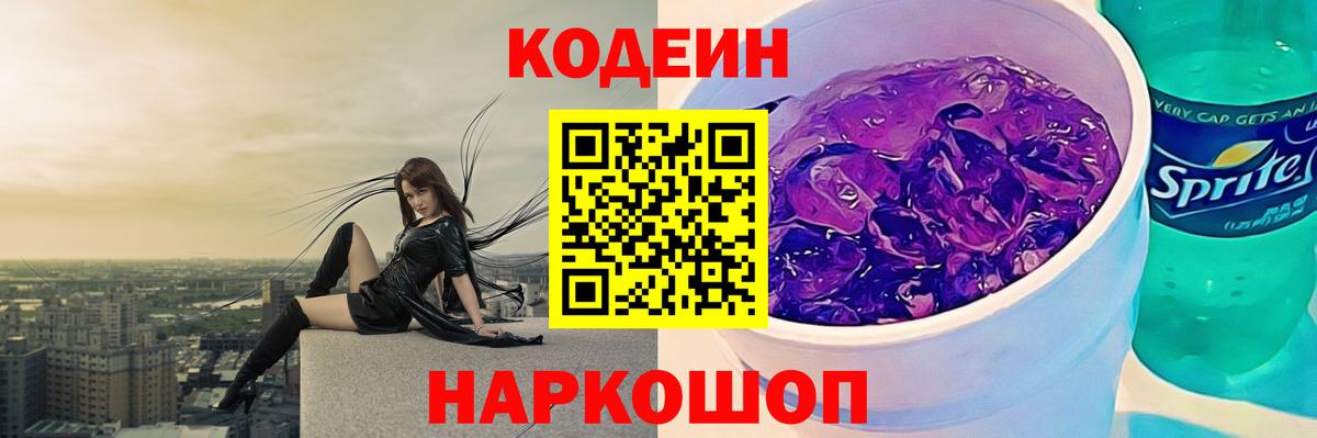 Codein напиток Lean (лин) Кириши